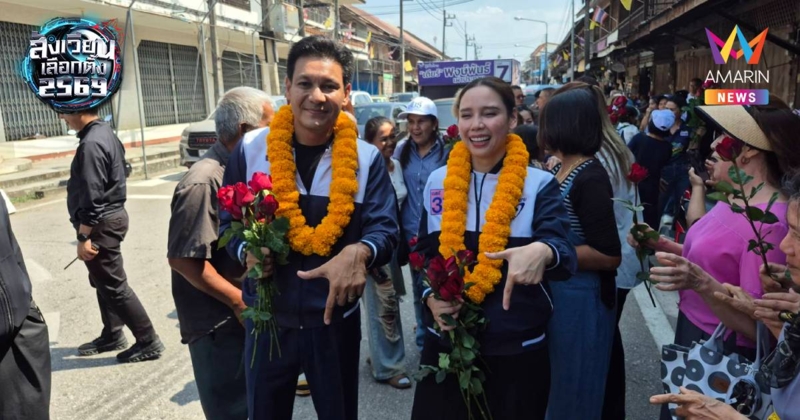 "ซาบีดา - มนัญญา" ลงพื้นที่ เขต 3 ทับสะแก-บางสะพาน จ.ประจวบฯ