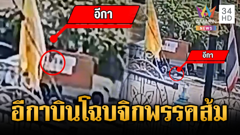 ที่แท้ “อีกา” ผู้ร้ายฉีกใบแนะนำผู้สมัคร สส.พรรคส้ม-กกต.แจงดรามา 