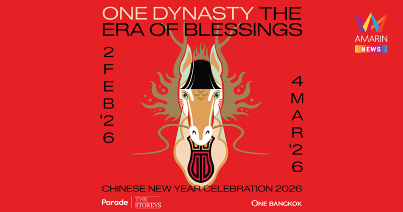 วัน แบงค็อก เชิญร่วมฉลองตรุษจีนในงาน One Dynasty: The Era of Blessing ยุคสมัยของการมอบพรอันไม่มีที่สิ้นสุด สานต่อตำนานโชคลาภและความสมดุลรับปีม้าไฟ