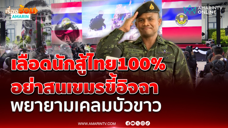 "บัวขาว" ให้กำลังใจครอบครัวทหารกล้า ไม่ต้องห่วงเขมรเคลมบัวขาว 