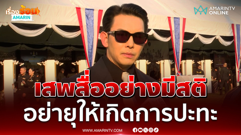 "อั้ม" ขอบคุณทหารกล้า แนะเสพสื่ออย่างมีสติ อย่ายุให้เกิดการปะทะ 