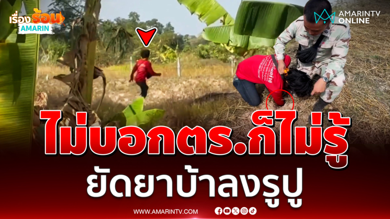 ระทึก!! ตำรวจจับยาบ้า วิ่งหนียัดรูปู 11 เม็ด ทั้งขายทั้งเสพ 
