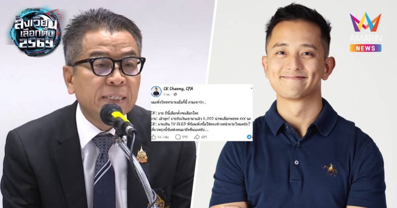 กกต. สั่งเรียกสอบ "ซีเค" โพสต์อ้างยายรับเงินซื้อเสียงเลือกตั้ง