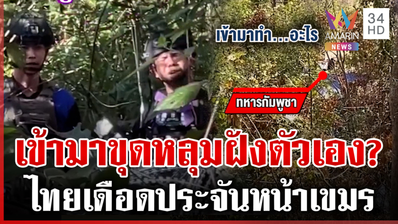 เขมรยั่วถี่! หน้าแนวตึงเครียด ตะเพิดรายวันห้ามรุกเขตไทย