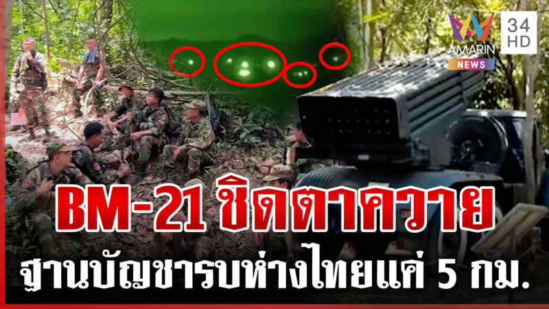 เปิดหลักฐานเขมรเคลื่อน BM-21 ประชิดตาควาย ผงะฐานทหารห่างไทยแค่ 5 กม.