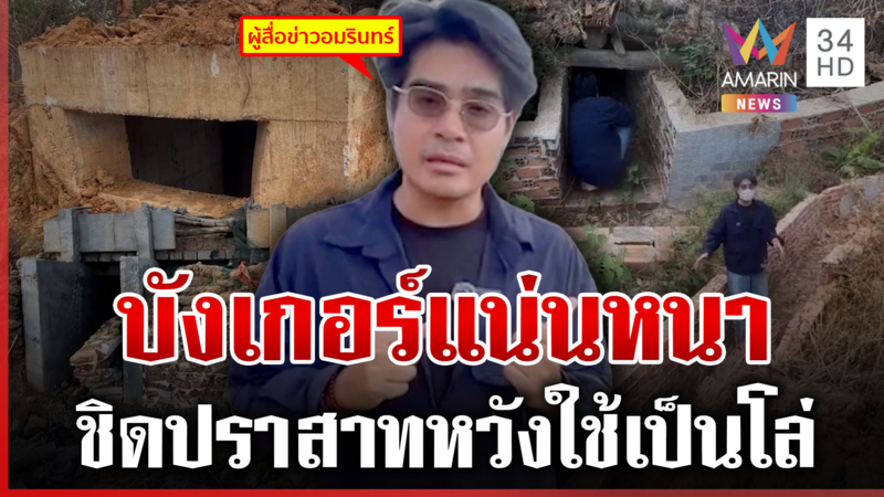 ทุบโต๊ะข่าวบุกสำรวจบังเกอร์เก่าเขมร สุดแน่นหนา-สร้างใกล้ชิดตาควาย 
