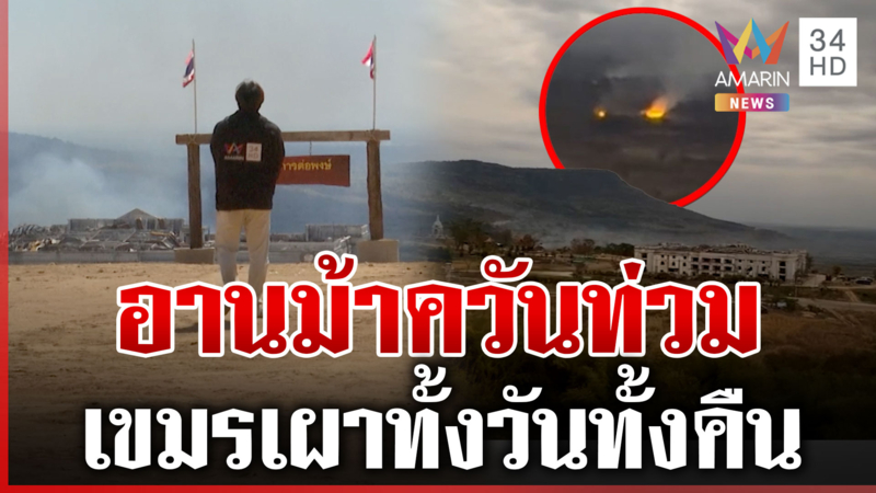 เขมรเผาไม่หยุดทั้งวันทั้งคืน ควันโขมงท่วมช่องอานม้า