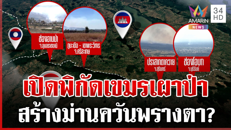 พิกัดเขมรเผาป่าหนัก 4 จังหวัด พิรุธมีแผนสร้างม่านควันพรางตา