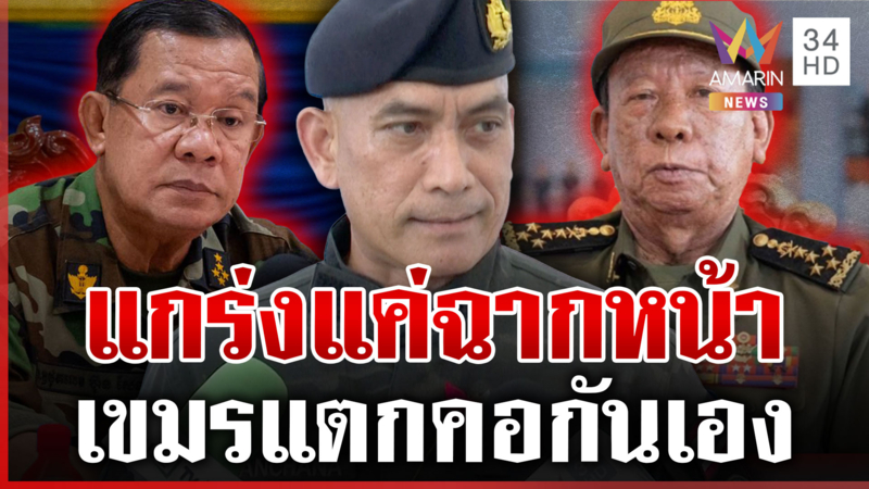 เสธ.เบิร์ดแฉเขมรแตกคอกันเอง ขอ ปชช. มั่นใจ-ฟังธงยังไม่พร้อมดึงรบ