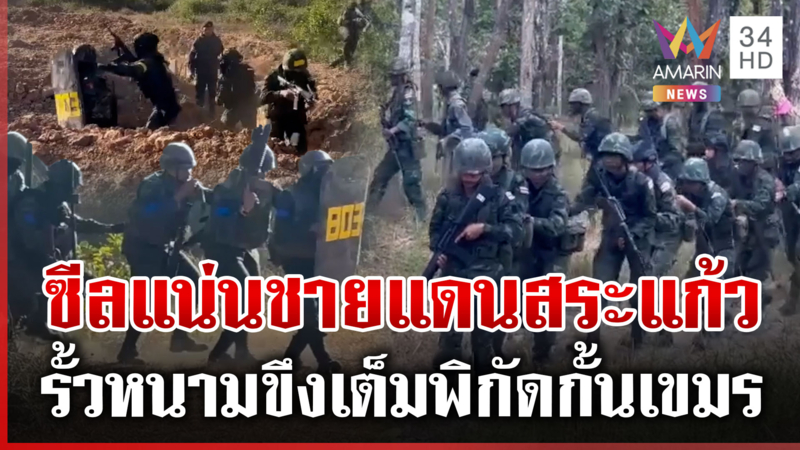 ซีลแน่น! รั้วหนามไทยเต็มพิกัดชายแดนสระแก้ว งานเร็วบังเกอร์กันใกล้เสร็จ