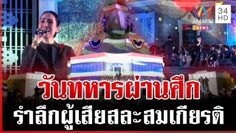 รำลึกสมเกียรติ! วันทหารผ่านศึก เชิดชู 42 วีรชนผู้กล้า