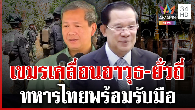 ทหารไทยพร้อมประจัญบานเขมร! รบรอบ 3 มาแน่ 2 พ่อลูกฮุนต้องการคะแนนนิยม