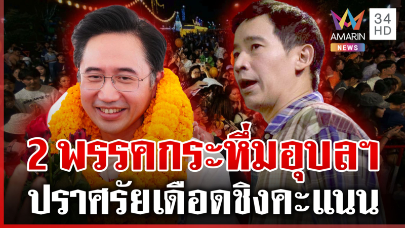 ส้ม-แดงลุยอุบลฯ "ยศชนัน" ปราศรัยใหญ่แก้หนี้ พิธาอ้อนขอกาเท้ง