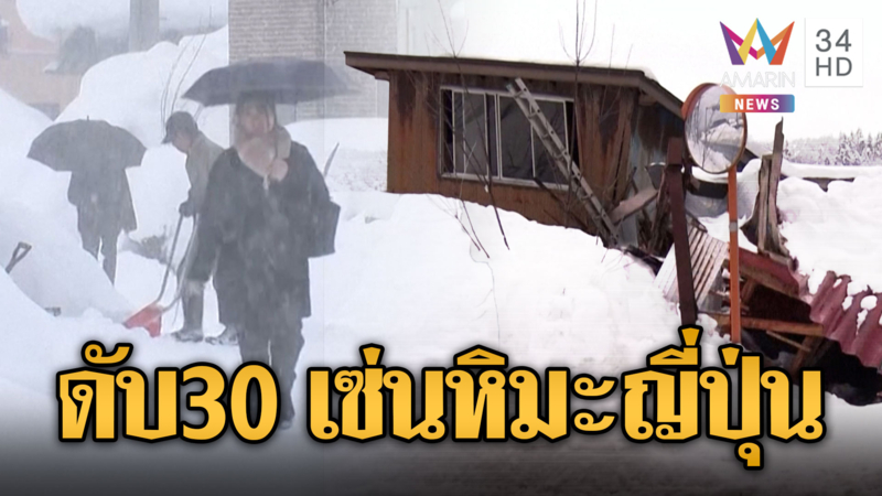 ญี่ปุ่นยอดดับพุ่งแตะ 30 ราย หลังหิมะตกหนักทุบสถิติ