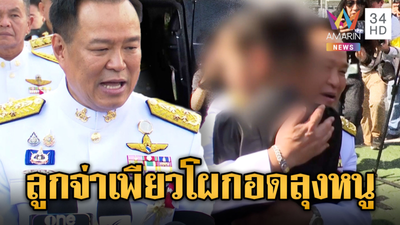 นาทีฮีลใจ นายกฯ กอดน้องมีสุขลูกจ่าเพียว