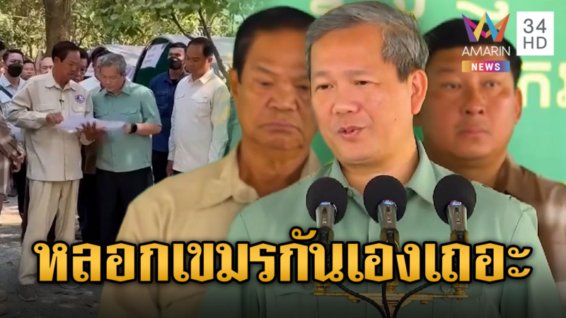 “ฮุน มาเนต” ขู่ฟ้องโลกไทยรุกราน-รังแก