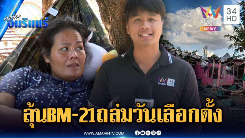 ชาวบ้านยังผวา! กลัวเขมรเปิดฉากโจมตีวันเลือกตั้ง 8 ก.พ.