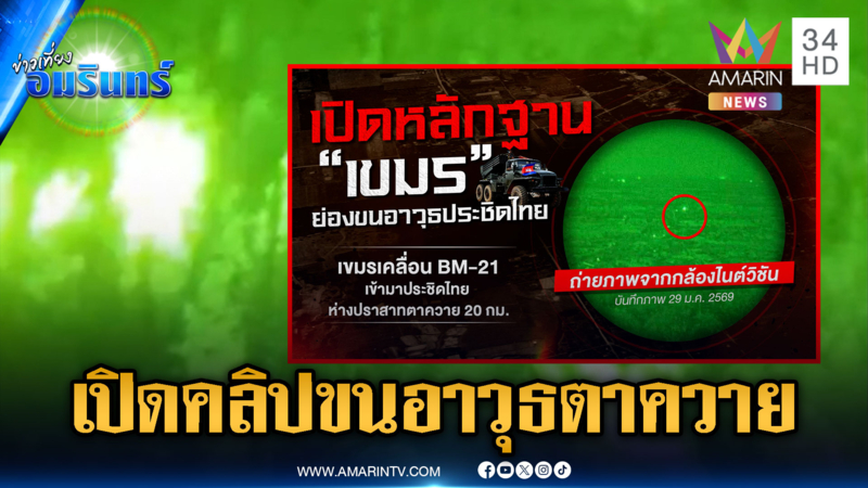 เปิดหลักฐานเขมรแอบลอบขนอาวุธประชิดจุดตาควาย