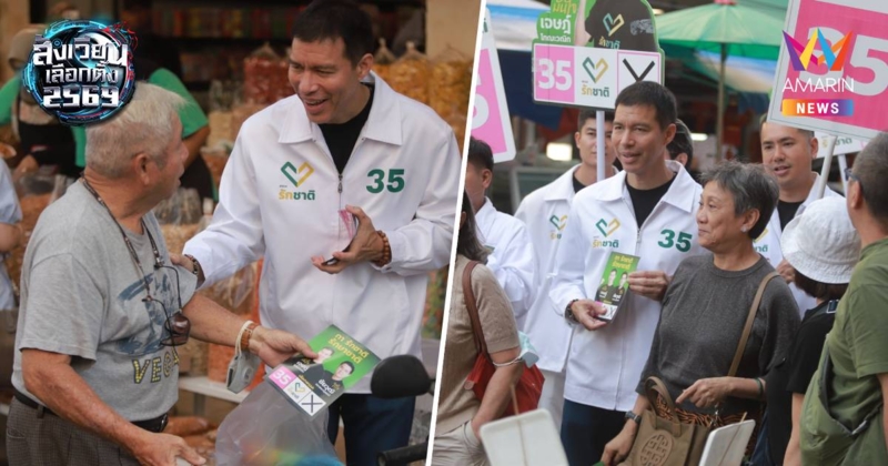 “ชัยวุฒิ-ดร.เจษฎ์” หาเสียงตลาดกิมหยง อ้อนขอคะแนนให้พรรครักชาติ