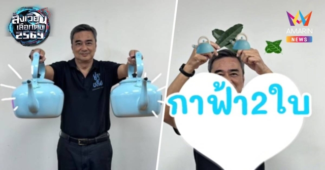 โค้งสุดท้ายปชป.ปล่อยคลิป