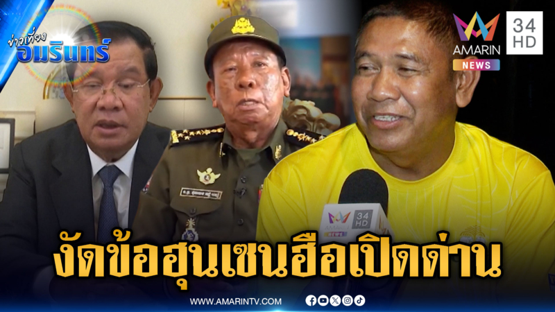 วิเคราะห์เขมรป่วนรายวัน โยง “เตีย บันห์” งัด “ฮุน เซน” ปมเปิดด่าน