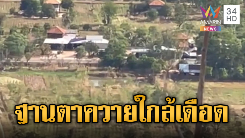 พบบ้าน-สนง.ทหารเขมร ใกล้ตาควาย 5 กม.