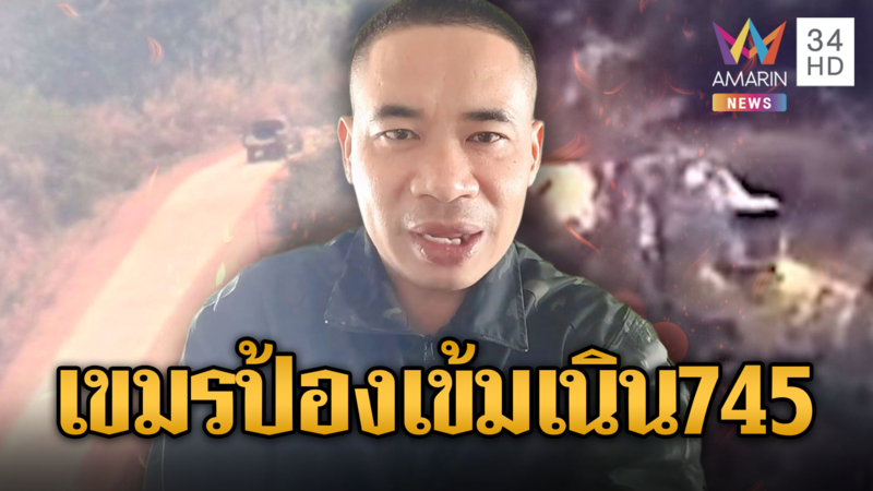 “พี่ทร” คอนเฟิร์ม! เขมรตั้งอาวุธอื้อเนิน745
