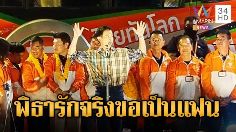 “พิธา”สายอ้อนปากหวานลั่น“รักใครรักจริง”
