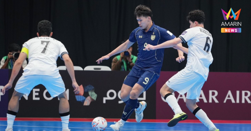 ครบแล้ว 4 ทีมสุดท้าย ฟุตซอลชิงแชมป์เอเชีย 2026 พร้อมโปรแกรมแข่ง