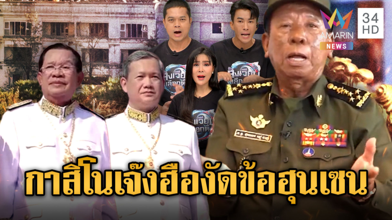 การเมืองเขมรระอุ! กาสิโนใกล้เจ๊ง “เตีย บันห์” งัดข้อ “ฮุน เซน”