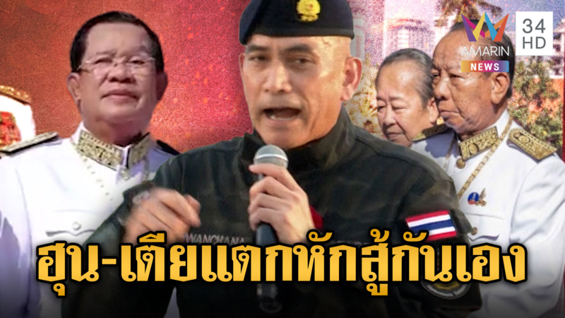 “เสธเบิร์ด” เปิดความลับ“ฮุน เซน-เตีย บันห์”แตกหัก