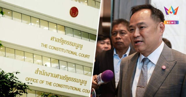 มติเอกฉันท์!ศาลรัฐธรรมนูญไม่รับคำร้อง