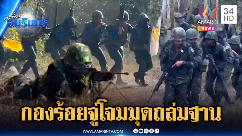 ฝึกเข้มยุทธวิธีกองร้อยจู่โจมบุกถล่มฐาน ป้องกันอธิปไตย