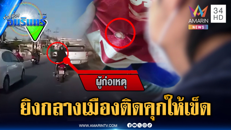 วัยรุ่นเหิมไล่ยิงอริกลางถนนรามคำแหง ไม่เกรงกลัวกฎหมาย