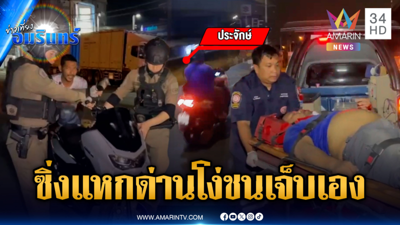 เมาแล้วขับซิ่ง จยย.แหกด่านข้ามตำบล ตอนจบชนเจ็บเอง