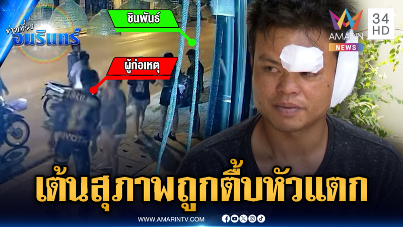 หนุ่มโรงปูนสุดงง! ดื่มอยู่ดีๆ เจ้าถิ่นรุมตื้บหัวแตกเย็บ 17 เข็ม