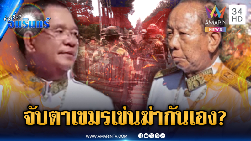 ศึก 2 ตระกูลสะเทือนเขมร! ทหารแบ่งฝ่ายอ้อนเปิดด่าน-ปลุกกาสิโน