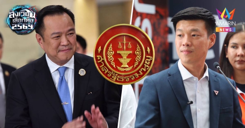 ศาลรัฐธรรมนูญ ไม่รับคำร้องสอบปม"ณัฐพงษ์-อนุทิน" เซ็น MOA