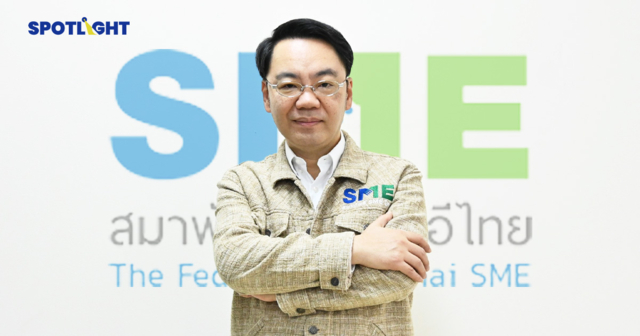 คุยกับประธานสมาพันธ์ SME ไทย เข้าใจปัญหาที่รัฐต้องช่วย ก่อนรายย่อยล้ม