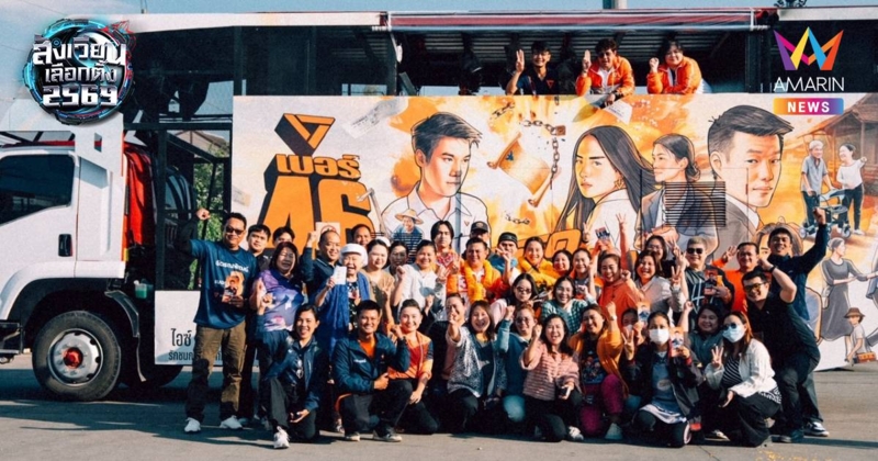 ปชน.จัดเต็ม3เวทีปราศรัยวันเดียว! อ้อนขอกาพรรคส้ม2ใบให้ทะลุ20ล้านเสียง