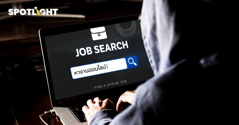 รับสมัครงานออนไลน์: วิธีใช้โซเชียลฯ หลอกคนเป็นเหยื่อค้ามนุษย์ข้ามชาติ