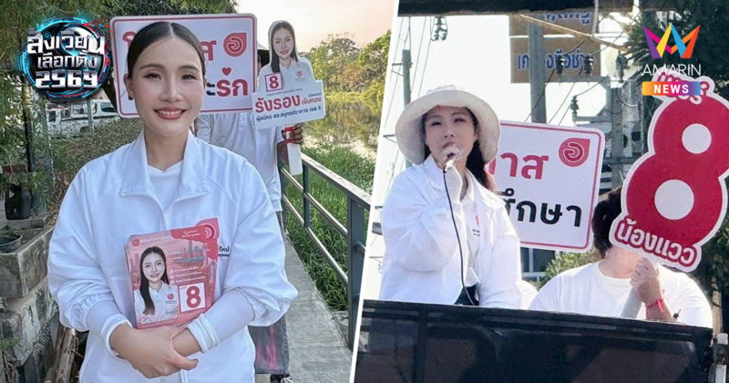 ม้ามืดปากน้ำ! "รังรอง เข็มทอง" โอกาสใหม่ ลุยเคาะประตูบ้านสมุทรปราการ