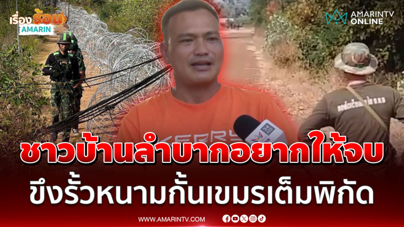 ขึงรั้วหนามกั้นเขมรเต็มพิกัด! ชาวบ้านลำบากอยากให้รบให้จบ