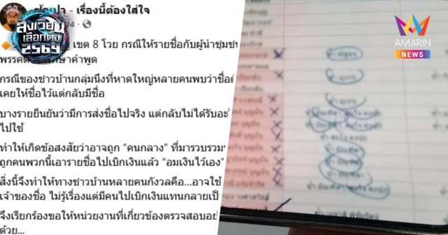 ชาวบ้านโวย! “รายชื่อโผล่ แต่เงินไม่ถึงมือ” จี้ กกต.ตรวจสอบพรรคดัง