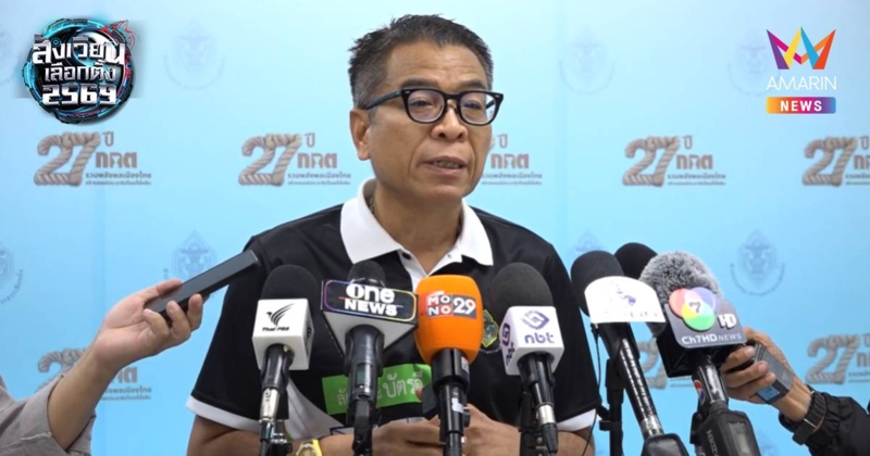 กกต. มั่นใจคัดบัตรลต.นอกราชทันเวลาที่กำหนด เชิญ "ซีเค เจิง" ให้ข้อมูล