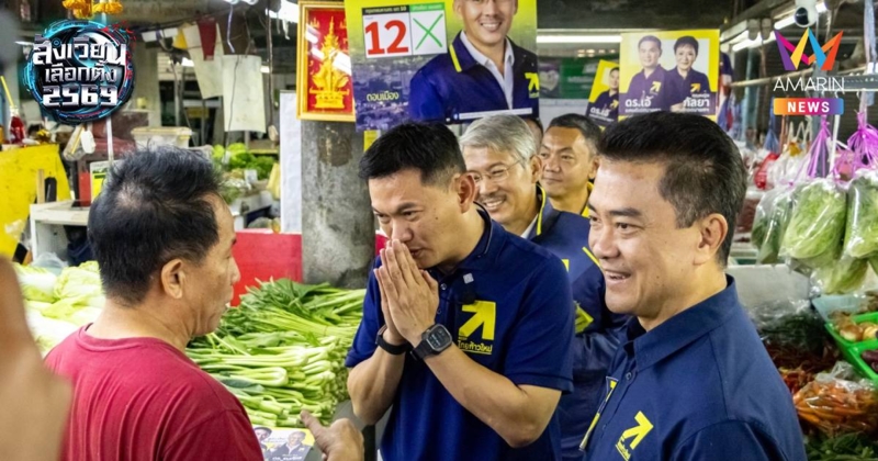 "ดร.เอ้" ย้ำไทยก้าวใหม่ชูปฏิรูปประกันสังคม วอนกกต.จัดการปัญหาซื้อเสียง