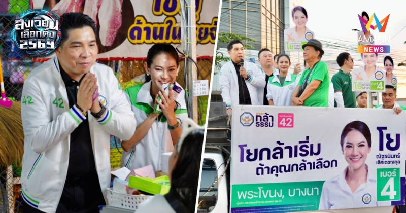 ธนกฤตหาเสียงอุดมสุขช่วย"ณัฐธนินทร์"ฉะปัญหากทม. มาจากพรรคที่พูดทำไม่ได้