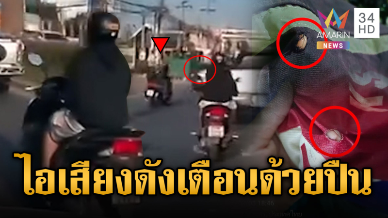 ผวาแค่ไอเสียงดัง ลุงเพื่อนบ้านชักปืนขู่แถมอ้างเป็นตำรวจ