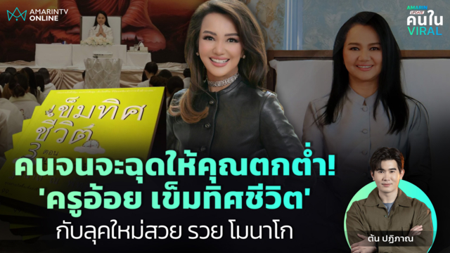 คนจนจะฉุดให้คุณตกต่ำ!'ครูอ้อย เข็มทิศชีวิต' กับลุคใหม่ สวย รวย