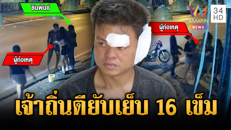 เจ้าถิ่นโชว์กร่าง! ขวดทุบหัวหนุ่มโรงปูน หัวแตกเย็บ 16 เข็ม